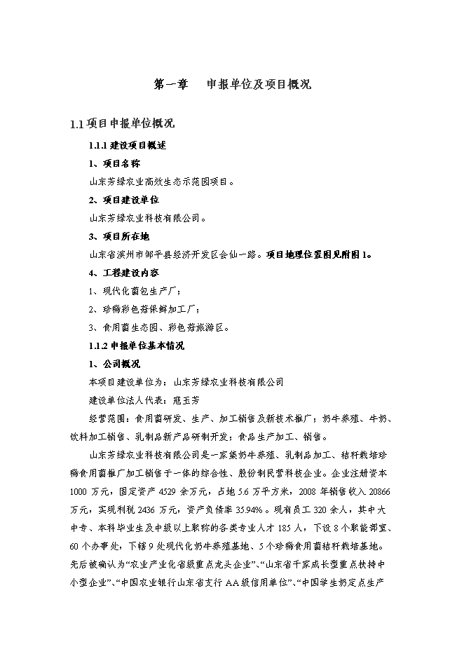 （終稿）農業高效生態示范園新增項目可行性投資論證建議書.doc（最終版）