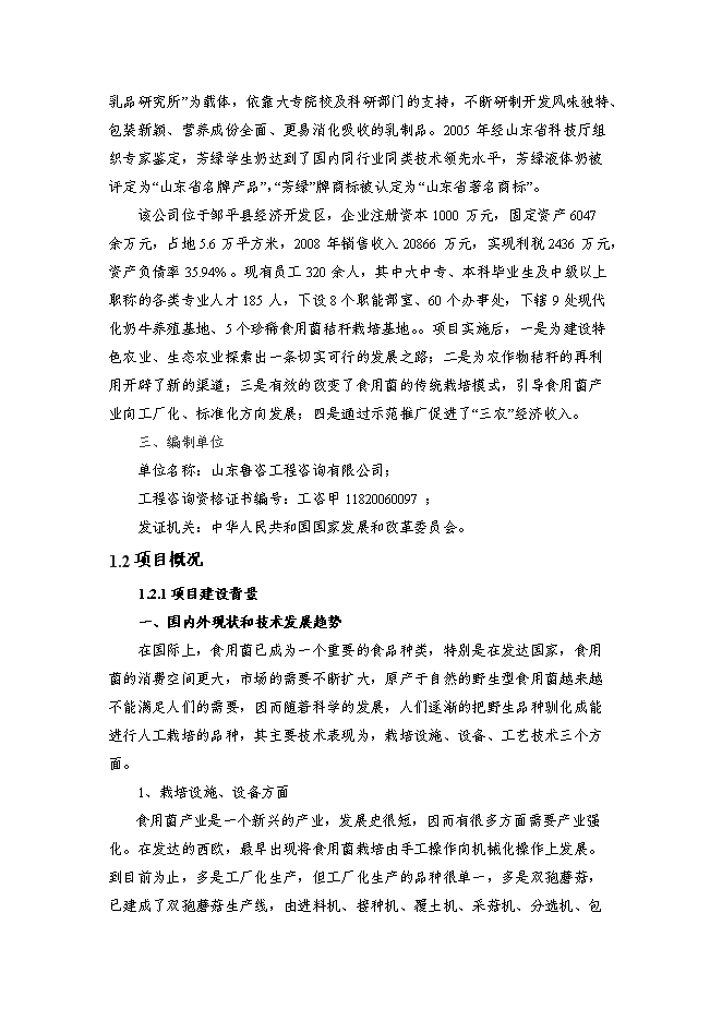 （終稿）農業高效生態示范園新增項目可行性投資論證建議書.doc（最終版）