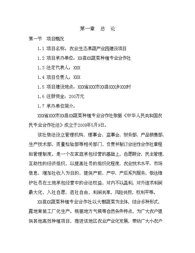（終稿）農業生態果蔬產業園新增項目可行性投資論證建議書.doc（最終版）