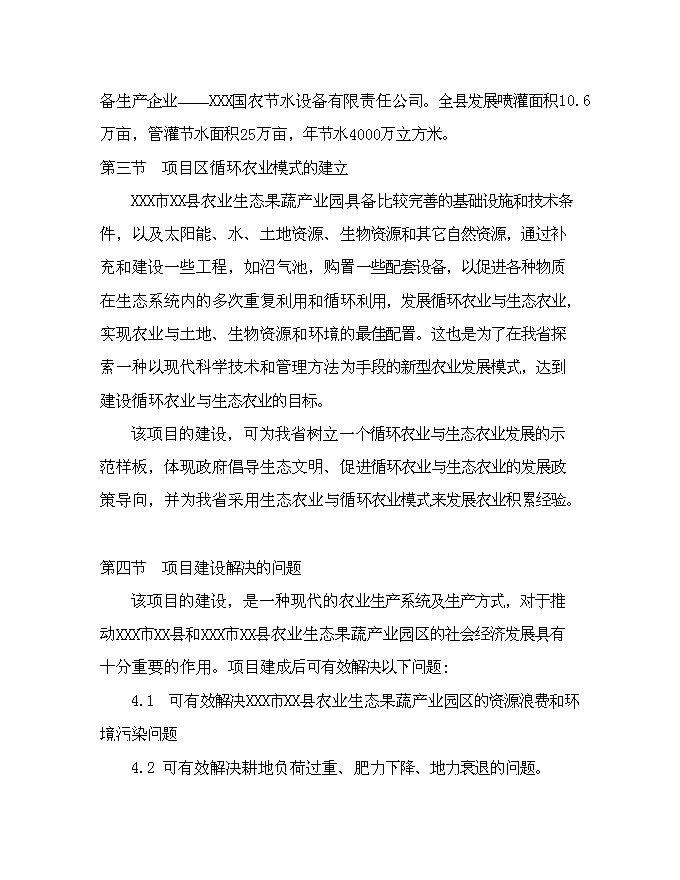 （終稿）農業生態果蔬產業園新增項目可行性投資論證建議書.doc（最終版）