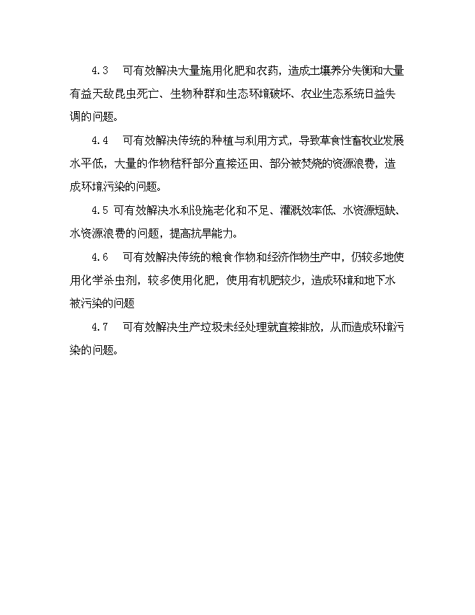 （終稿）農業生態果蔬產業園新增項目可行性投資論證建議書.doc（最終版）