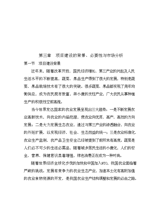 （終稿）農業生態果蔬產業園新增項目可行性投資論證建議書.doc（最終版）