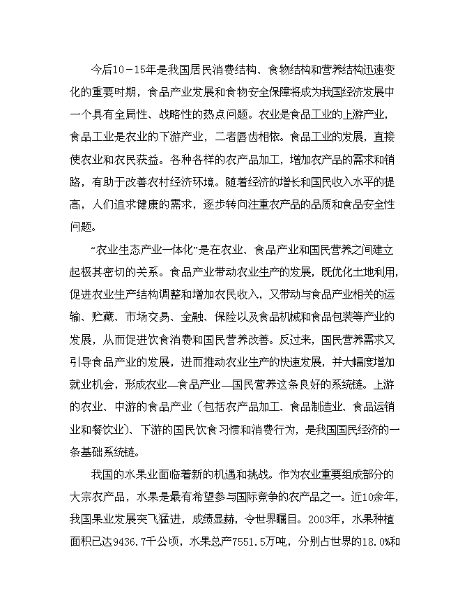 （終稿）農業生態果蔬產業園新增項目可行性投資論證建議書.doc（最終版）
