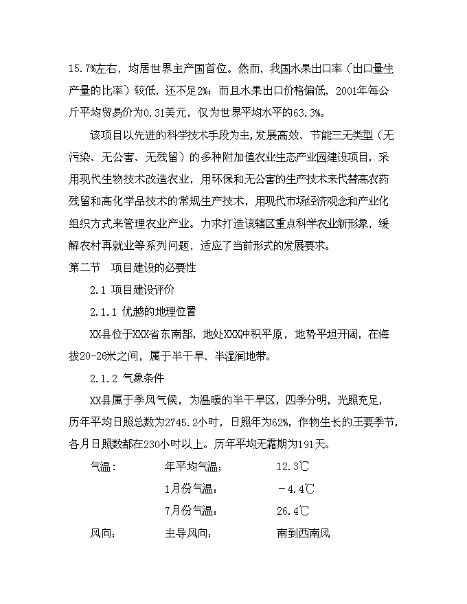 （終稿）農業生態果蔬產業園新增項目可行性投資論證建議書.doc（最終版）