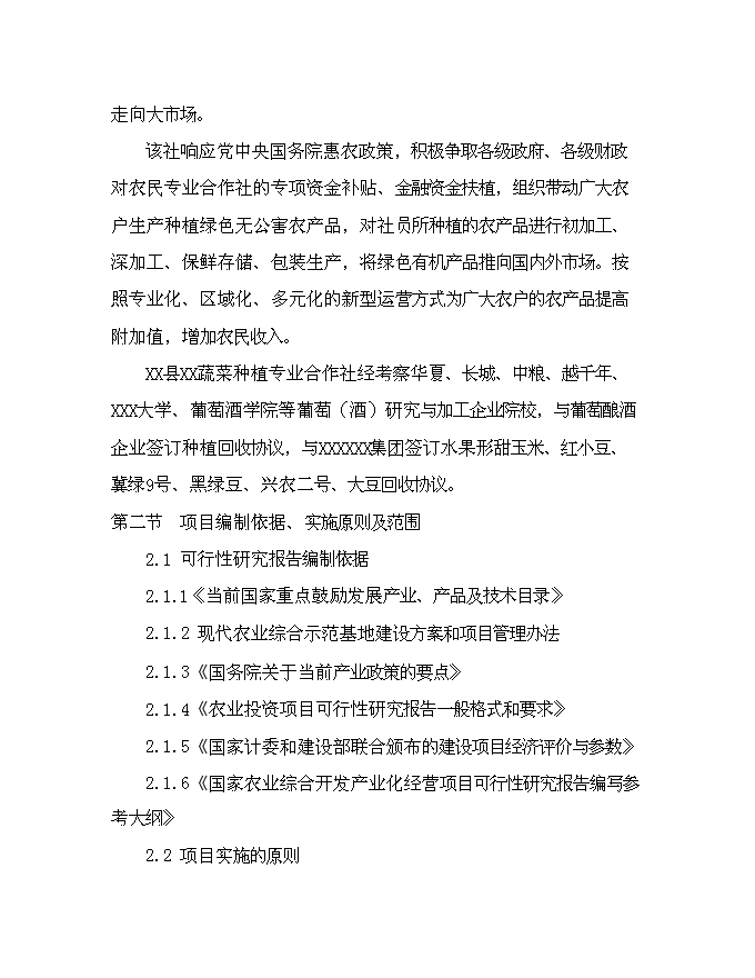 （終稿）農業生態果蔬產業園新增項目可行性投資論證建議書.doc（最終版）