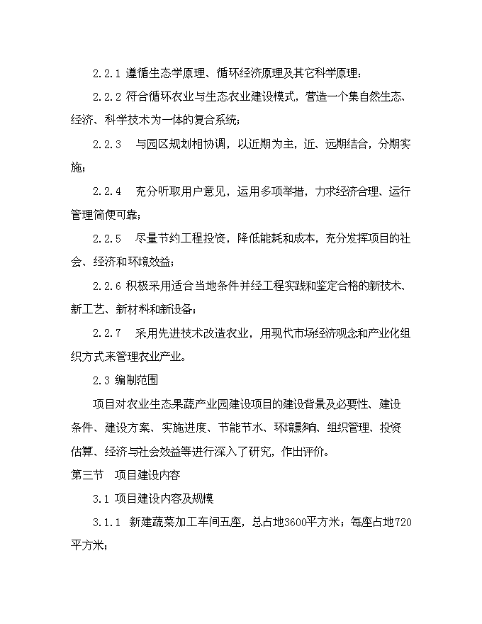 （終稿）農業生態果蔬產業園新增項目可行性投資論證建議書.doc（最終版）