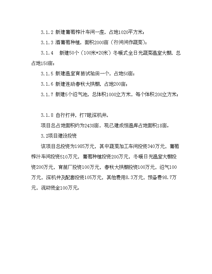 （終稿）農業生態果蔬產業園新增項目可行性投資論證建議書.doc（最終版）