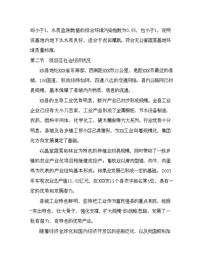 （終稿）農業生態果蔬產業園新增項目可行性投資論證建議書.doc（最終版）