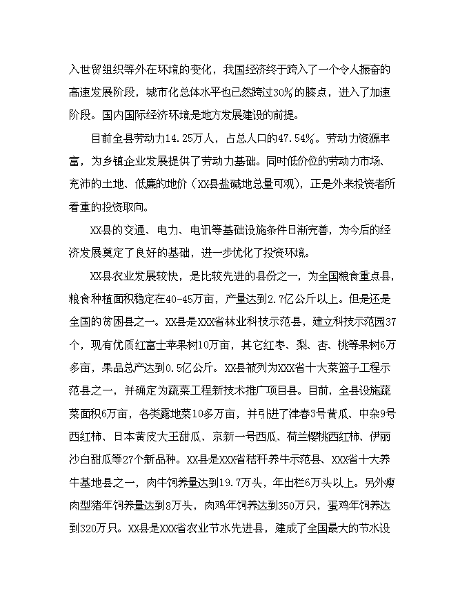 （終稿）農業生態果蔬產業園新增項目可行性投資論證建議書.doc（最終版）