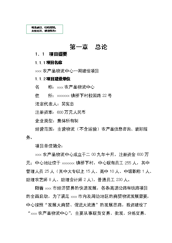 （終稿）農產品物流中心資金的新增項目可行性投資論證建議書.doc（最終版）