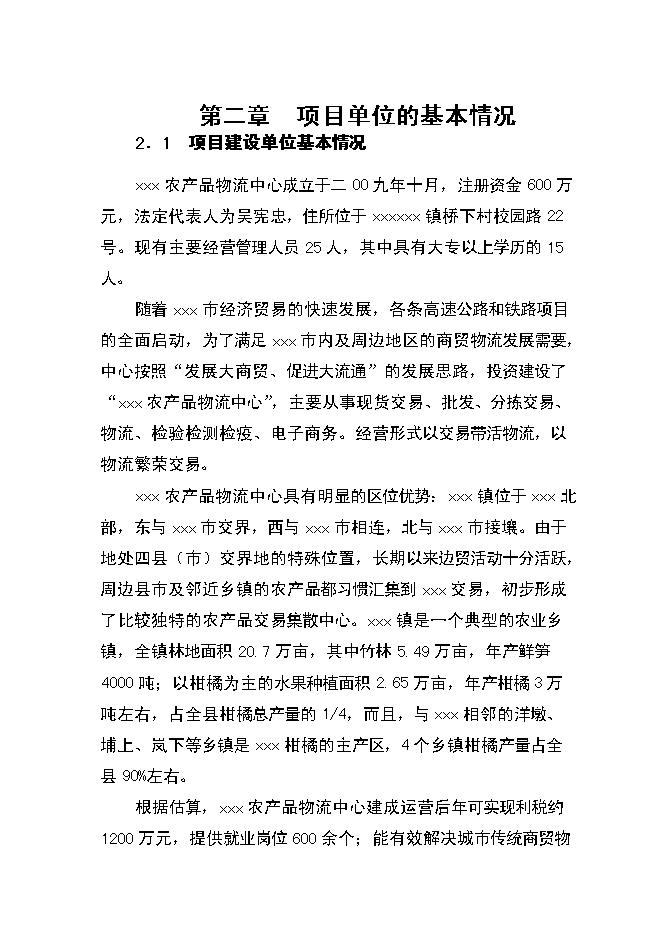 （終稿）農產品物流中心資金的新增項目可行性投資論證建議書.doc（最終版）