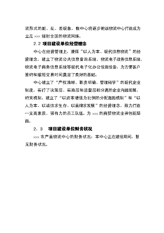 （終稿）農產品物流中心資金的新增項目可行性投資論證建議書.doc（最終版）