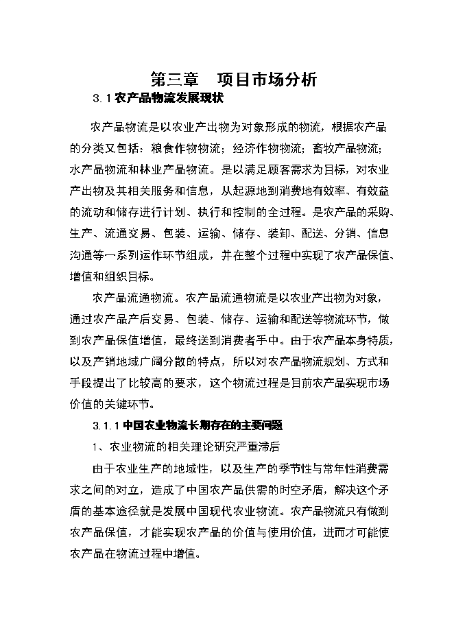 （終稿）農產品物流中心資金的新增項目可行性投資論證建議書.doc（最終版）
