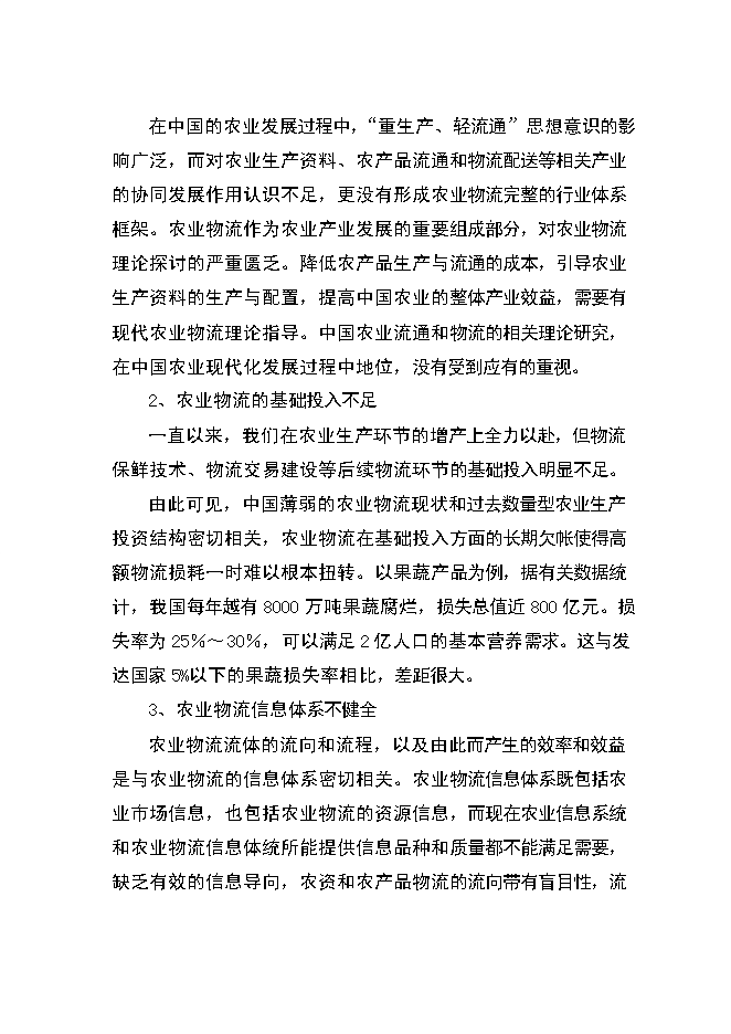 （終稿）農產品物流中心資金的新增項目可行性投資論證建議書.doc（最終版）