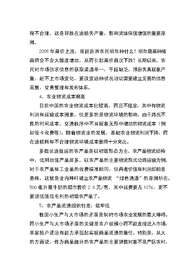 （終稿）農產品物流中心資金的新增項目可行性投資論證建議書.doc（最終版）