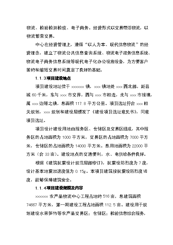 （終稿）農產品物流中心資金的新增項目可行性投資論證建議書.doc（最終版）