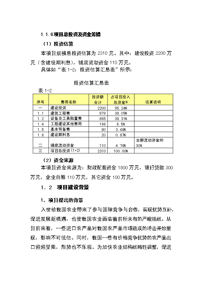 （終稿）農產品物流中心資金的新增項目可行性投資論證建議書.doc（最終版）