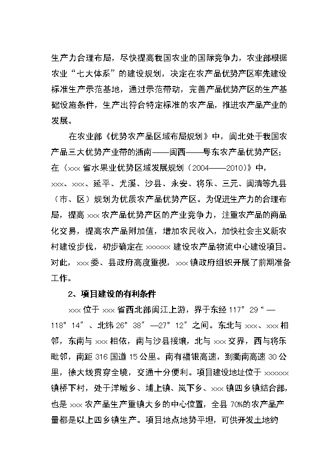 （終稿）農產品物流中心資金的新增項目可行性投資論證建議書.doc（最終版）