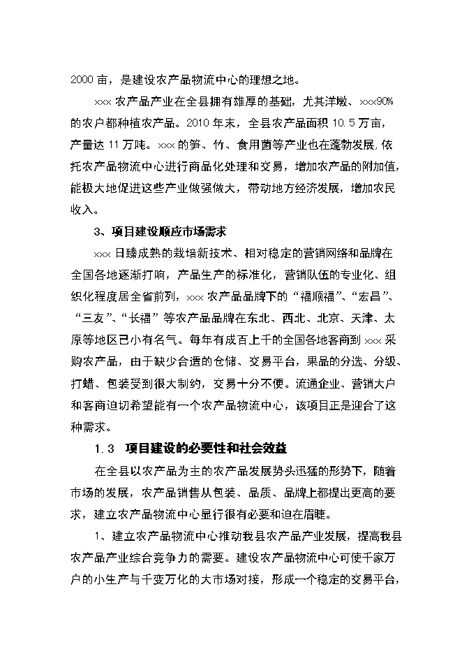 （終稿）農產品物流中心資金的新增項目可行性投資論證建議書.doc（最終版）