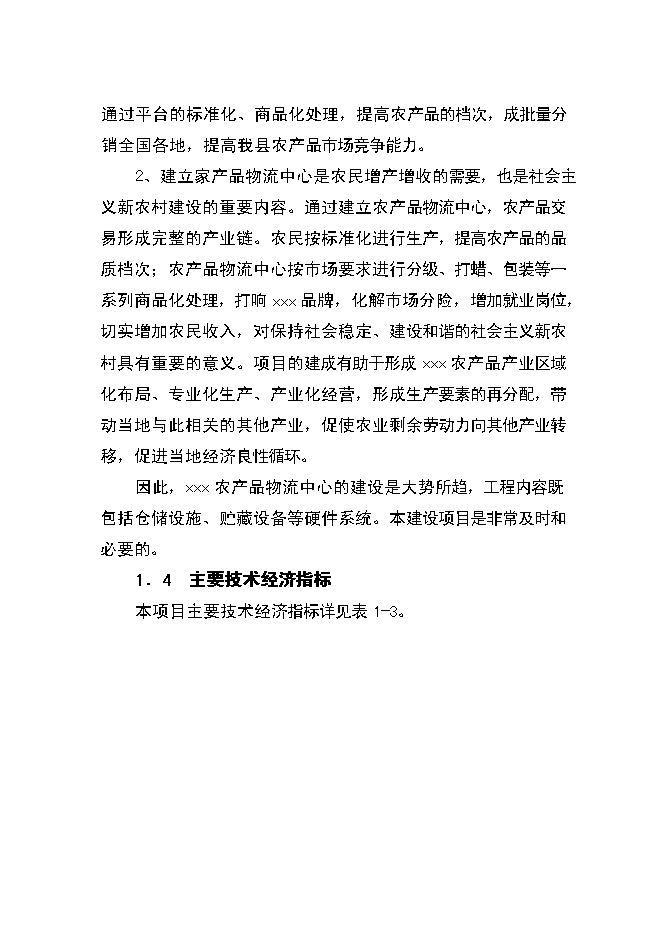 （終稿）農產品物流中心資金的新增項目可行性投資論證建議書.doc（最終版）