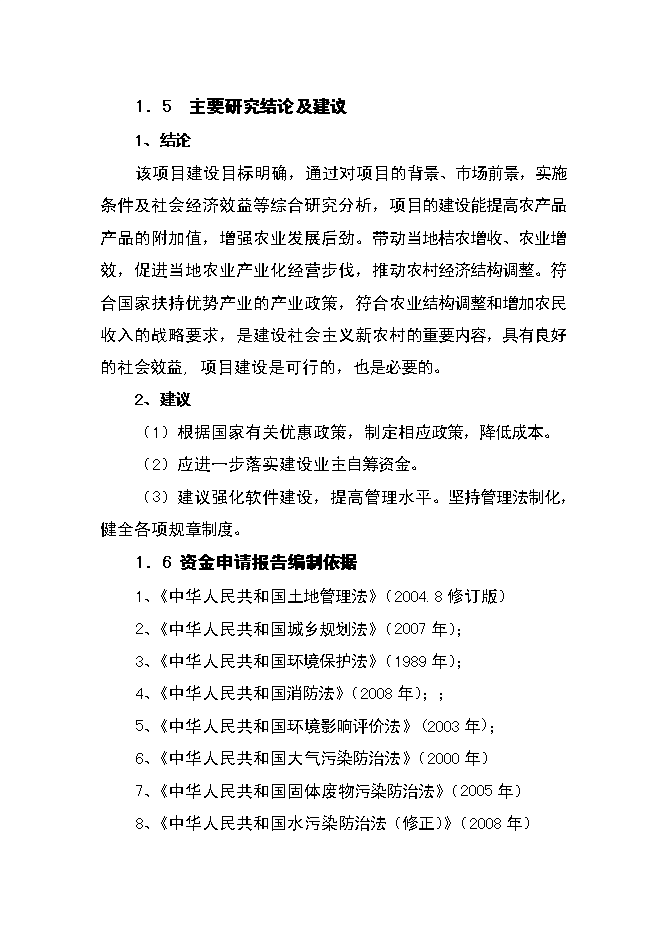 （終稿）農產品物流中心資金的新增項目可行性投資論證建議書.doc（最終版）
