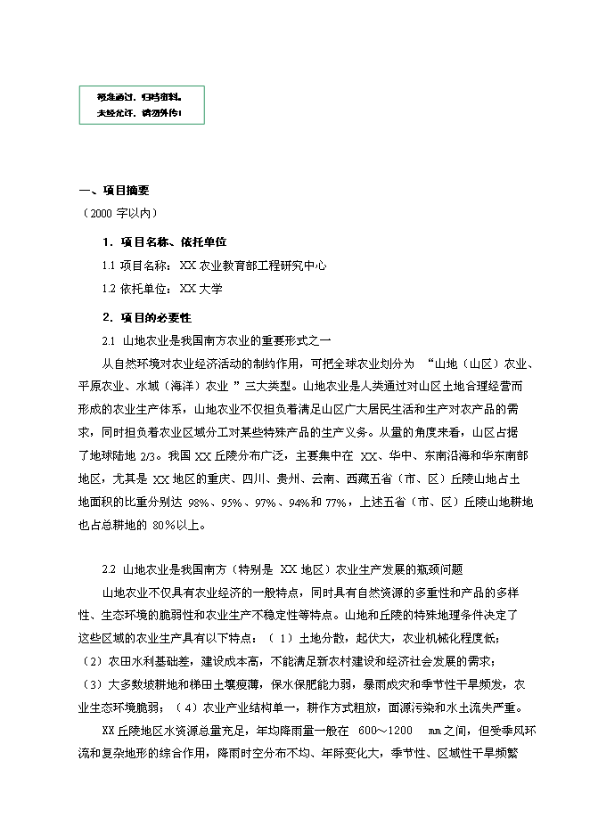 （終稿）農業教育部工程研究中心新增項目可行性投資論證建議書.doc（最終版）第1頁