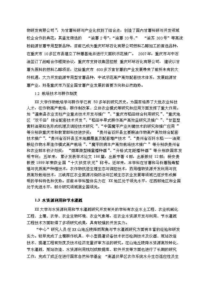（終稿）農業教育部工程研究中心新增項目可行性投資論證建議書.doc（最終版）第11頁