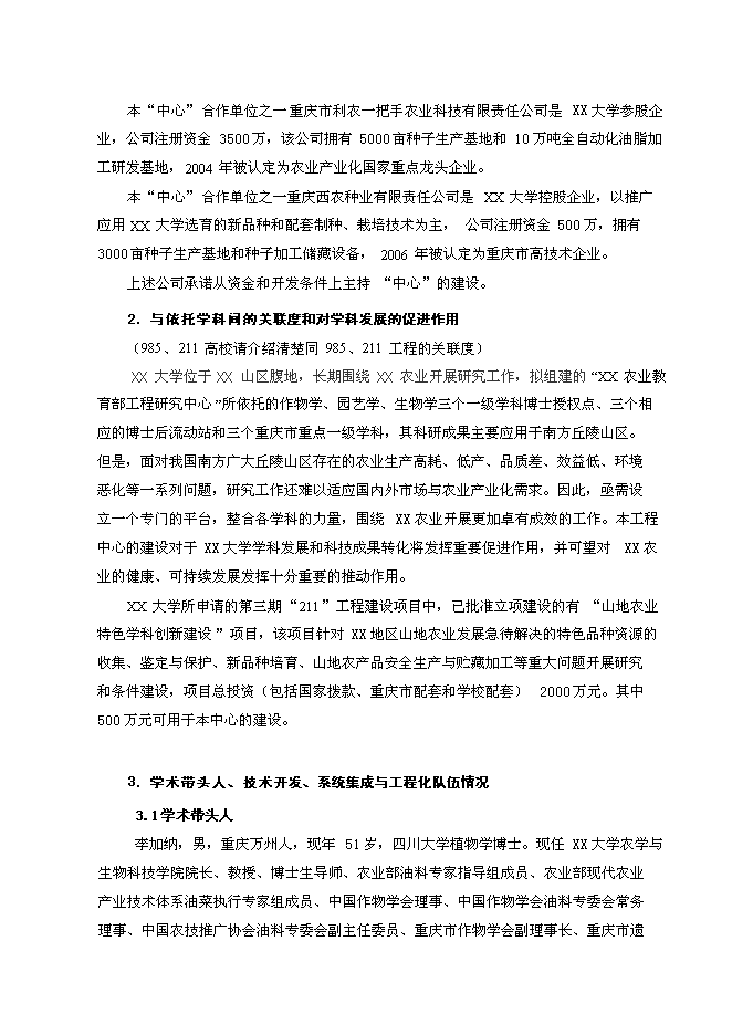 （終稿）農業教育部工程研究中心新增項目可行性投資論證建議書.doc（最終版）第14頁