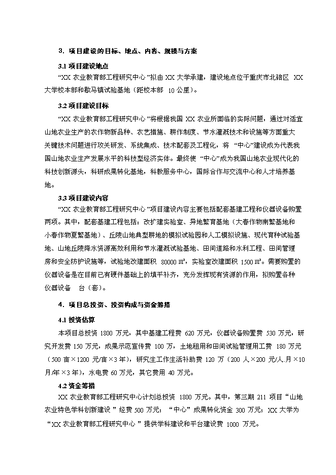 （終稿）農業教育部工程研究中心新增項目可行性投資論證建議書.doc（最終版）第3頁
