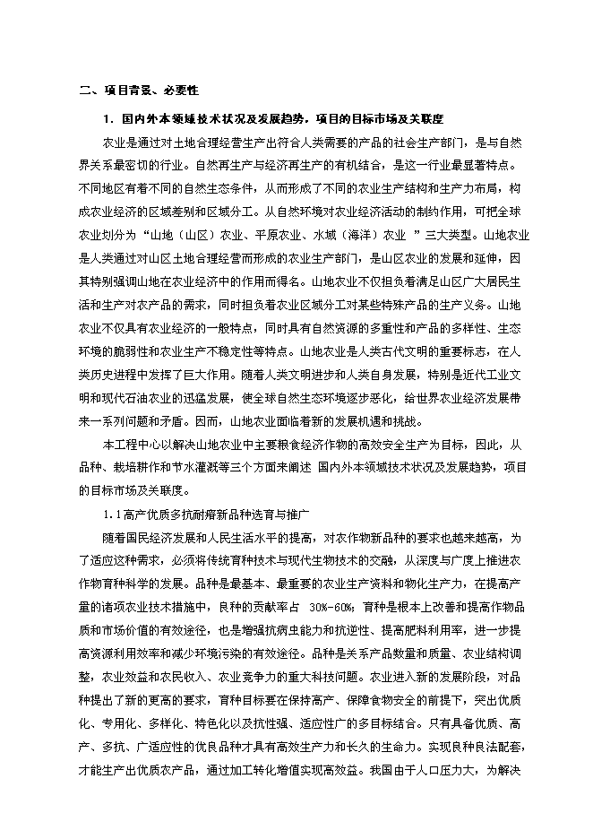 （終稿）農業教育部工程研究中心新增項目可行性投資論證建議書.doc（最終版）第4頁