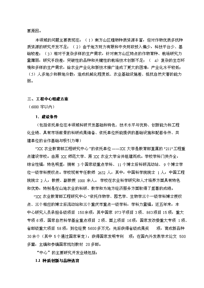 （終稿）農業教育部工程研究中心新增項目可行性投資論證建議書.doc（最終版）第8頁
