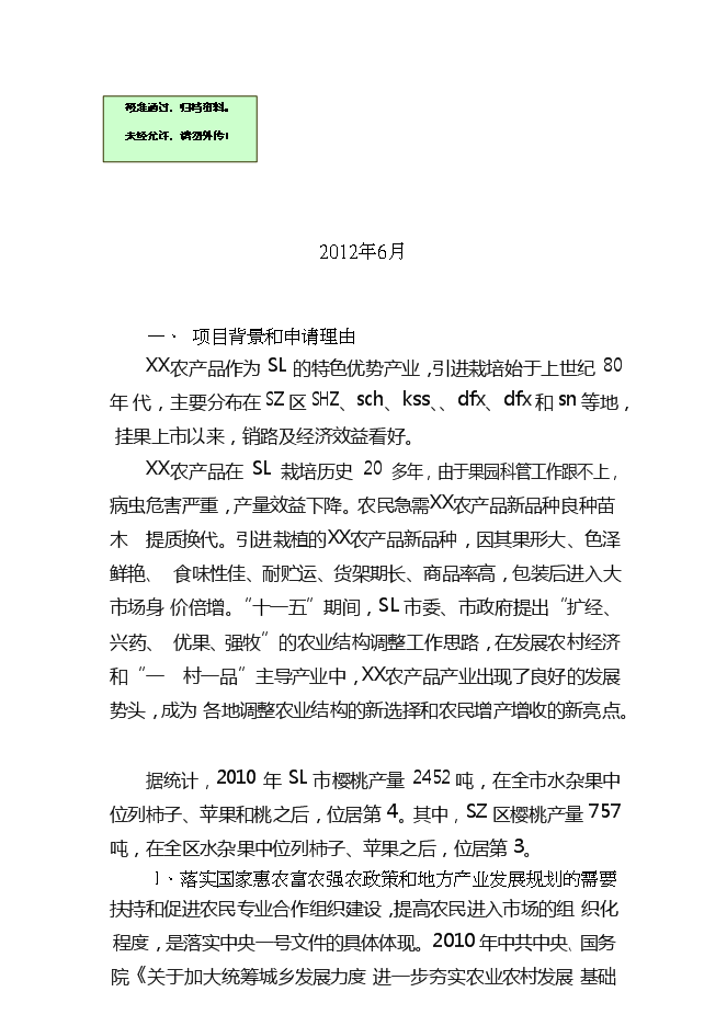 （終稿）農產品標準化生態示范園新增項目可行性投資論證建議書.doc（最終版）第1頁