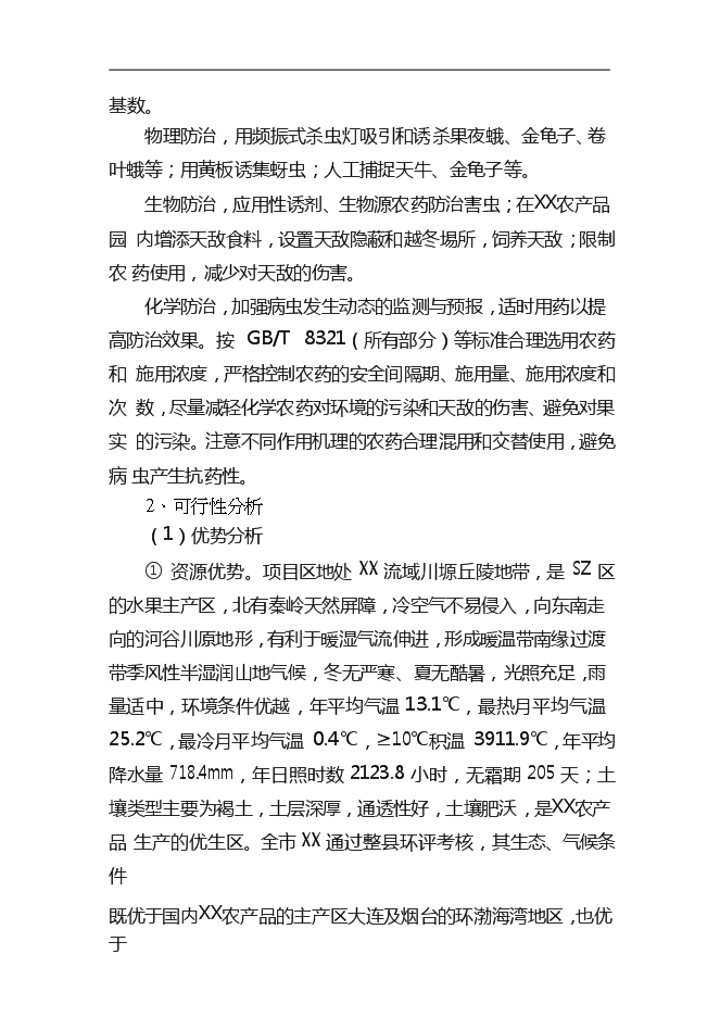 （終稿）農產品標準化生態示范園新增項目可行性投資論證建議書.doc（最終版）第11頁