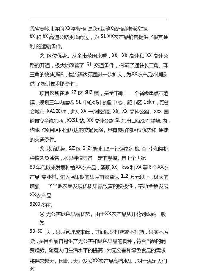 （終稿）農產品標準化生態示范園新增項目可行性投資論證建議書.doc（最終版）第13頁