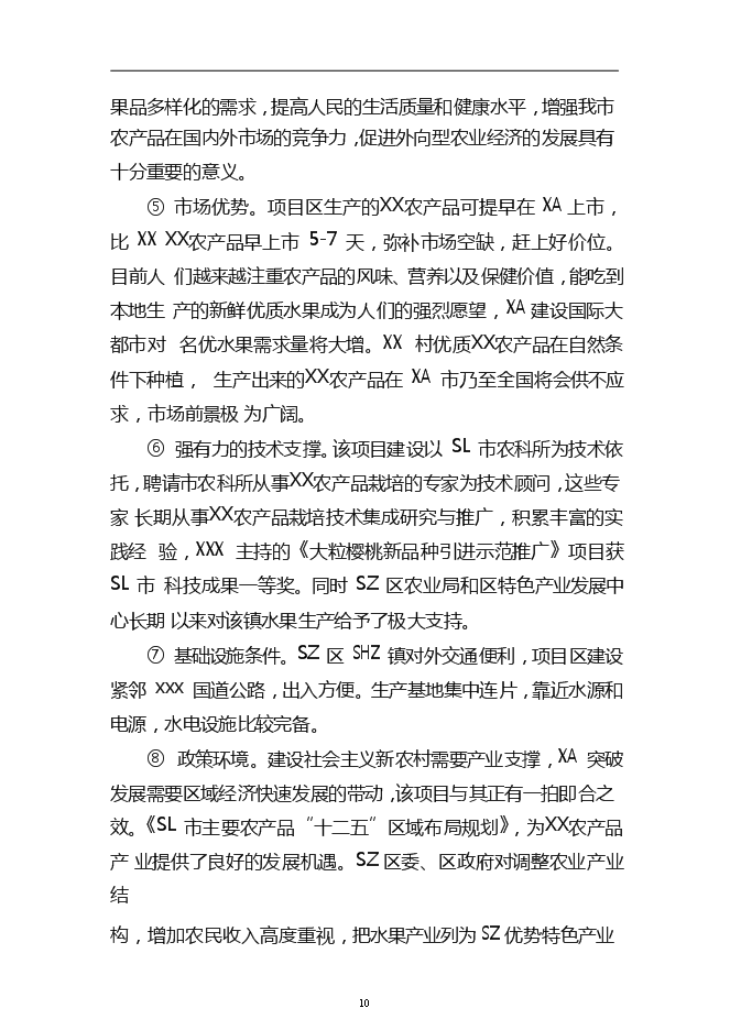 （終稿）農產品標準化生態示范園新增項目可行性投資論證建議書.doc（最終版）第15頁