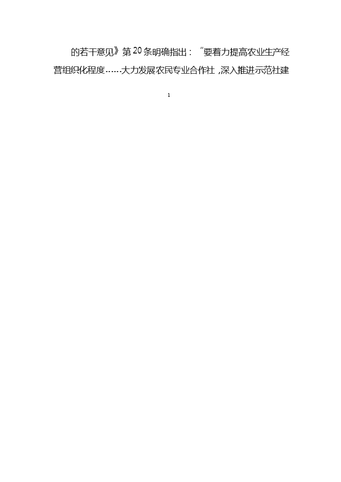（終稿）農產品標準化生態示范園新增項目可行性投資論證建議書.doc（最終版）第2頁