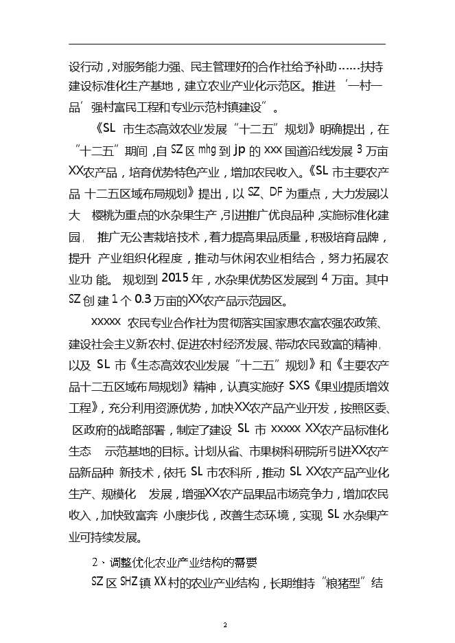 （終稿）農產品標準化生態示范園新增項目可行性投資論證建議書.doc（最終版）第3頁