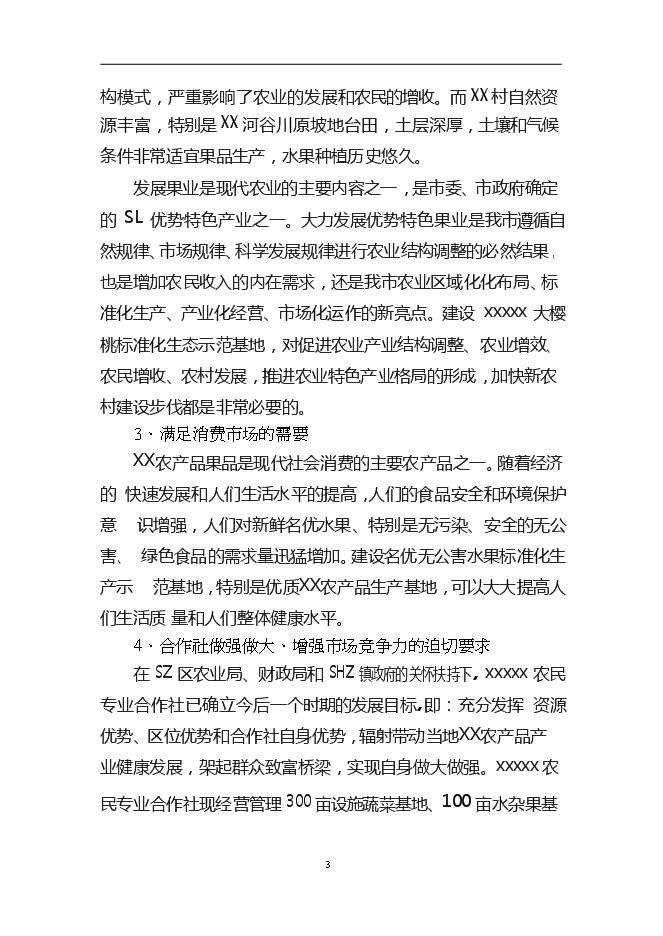 （終稿）農產品標準化生態示范園新增項目可行性投資論證建議書.doc（最終版）第4頁