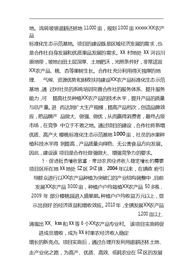 （終稿）農產品標準化生態示范園新增項目可行性投資論證建議書.doc（最終版）第5頁