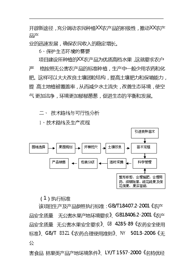 （終稿）農產品標準化生態示范園新增項目可行性投資論證建議書.doc（最終版）第7頁