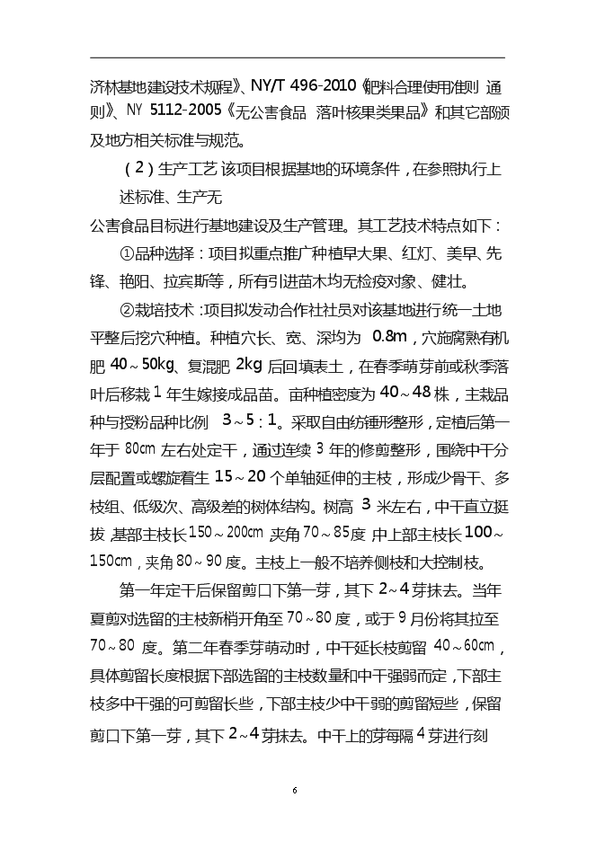 （終稿）農產品標準化生態示范園新增項目可行性投資論證建議書.doc（最終版）第9頁