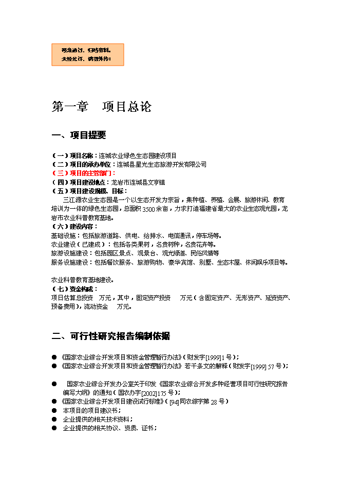 （終稿）農業綠色生態園新增項目可行性投資論證建議書.doc（最終版）