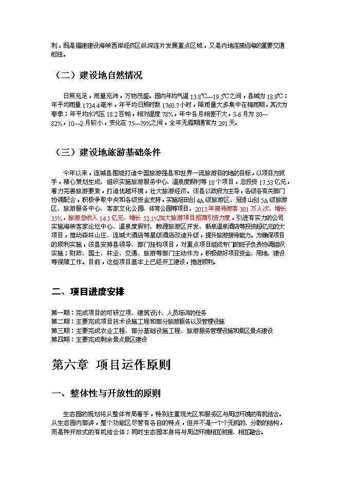 （終稿）農業綠色生態園新增項目可行性投資論證建議書.doc（最終版）