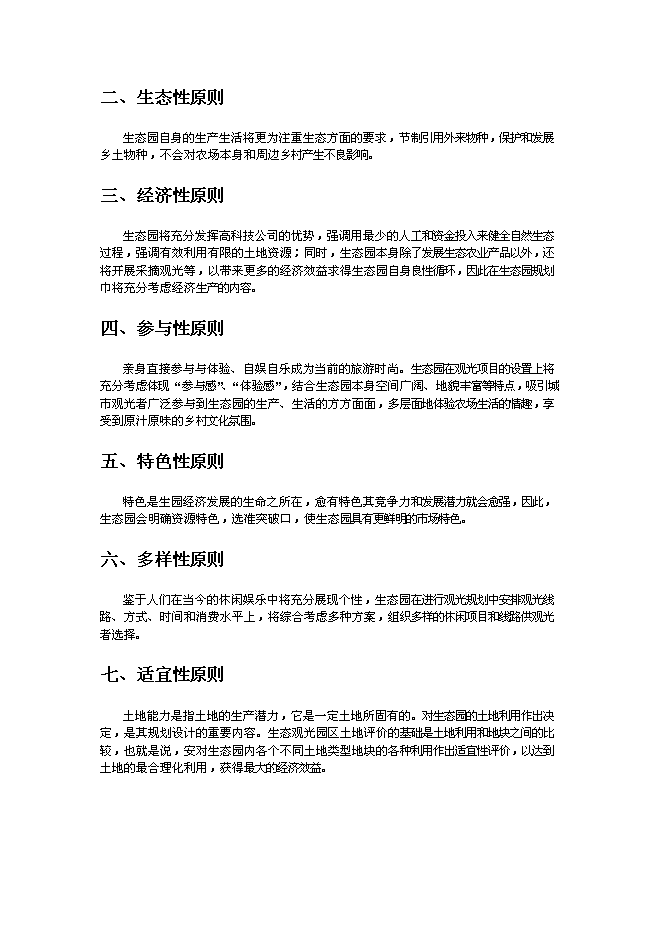（終稿）農業綠色生態園新增項目可行性投資論證建議書.doc（最終版）