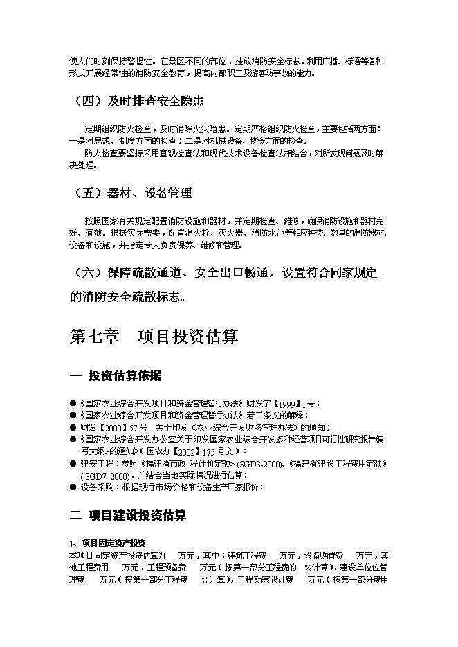 （終稿）農業綠色生態園新增項目可行性投資論證建議書.doc（最終版）