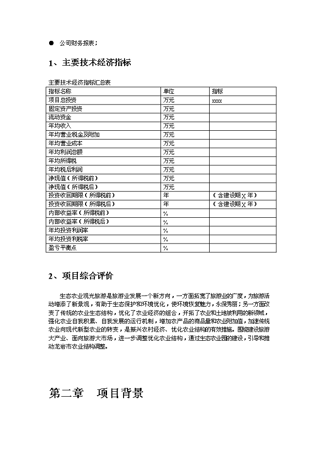 （終稿）農業綠色生態園新增項目可行性投資論證建議書.doc（最終版）