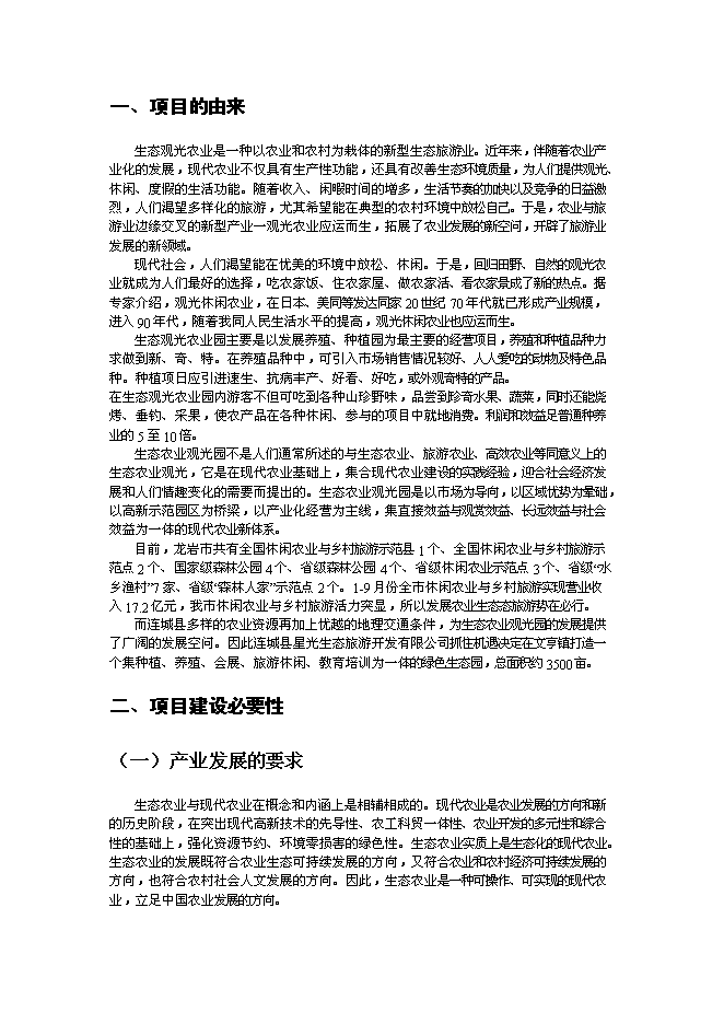 （終稿）農業綠色生態園新增項目可行性投資論證建議書.doc（最終版）