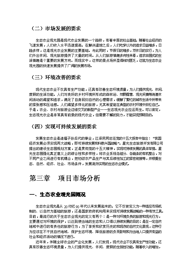 （終稿）農業綠色生態園新增項目可行性投資論證建議書.doc（最終版）