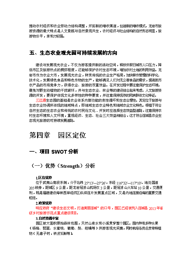 （終稿）農業綠色生態園新增項目可行性投資論證建議書.doc（最終版）