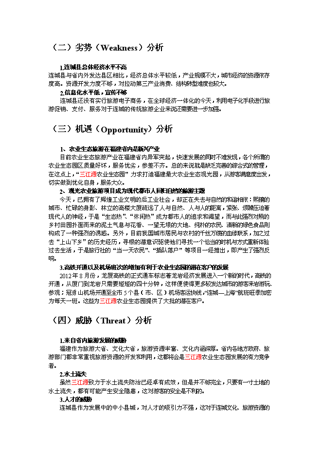 （終稿）農業綠色生態園新增項目可行性投資論證建議書.doc（最終版）